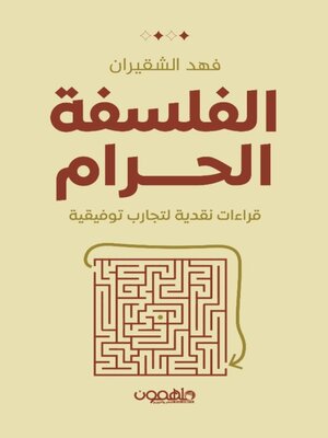 cover image of الفلسفة الحرام